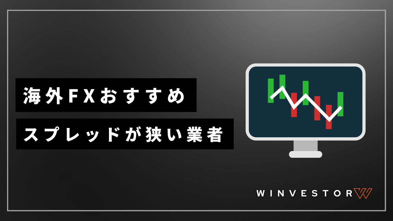 海外fxスプレッド狭い業者アイキャッチ