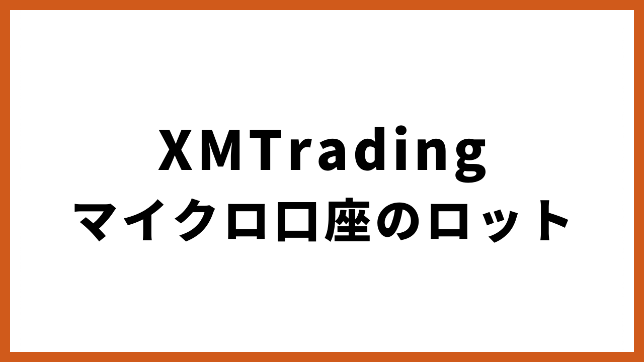 xmtradingマイクロ口座のロットの文字