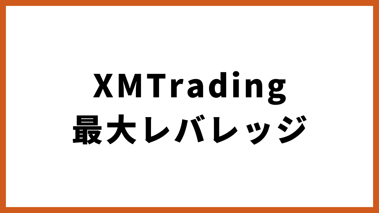 xmtrading最大レバレッジの文字