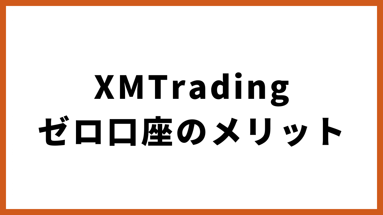 xmtradingゼロ口座のメリットの文字