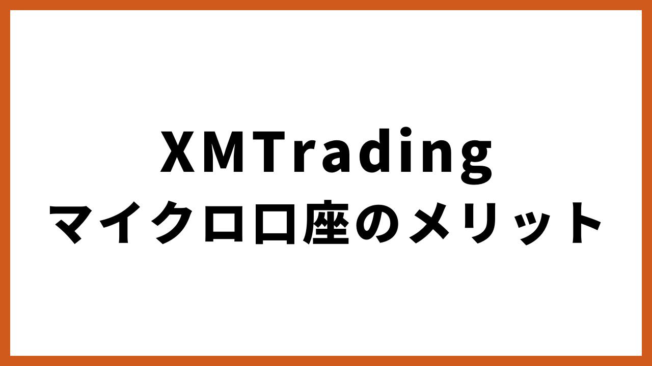 xmtradingマイクロ口座のメリットの文字