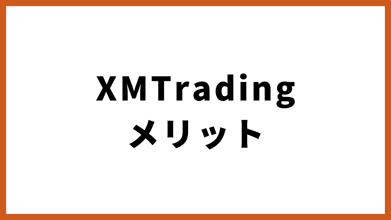 xmtradingメリットの文字