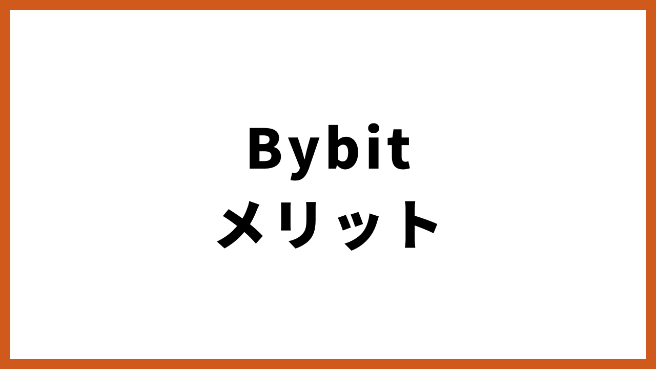 bybitメリットの文字