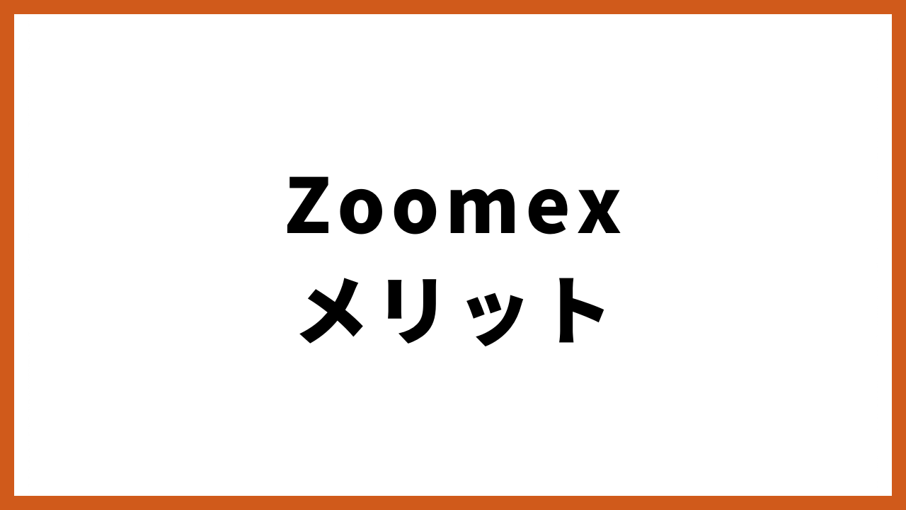 zoomexメリットの文字