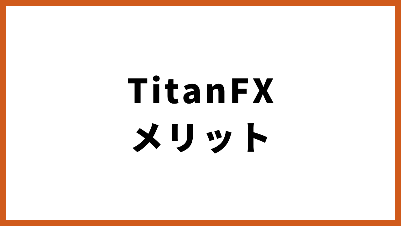 TitanFXメリットの文字