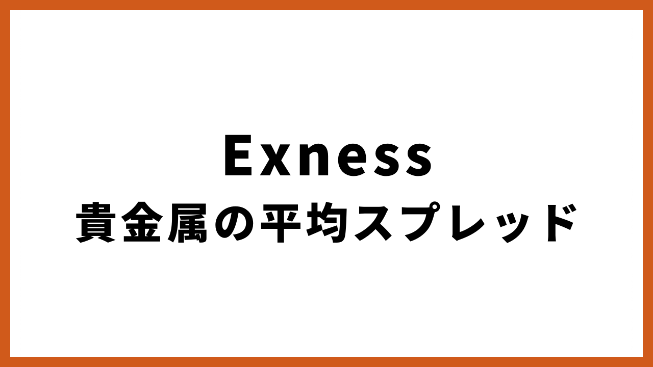 Exnes貴金属の平均スプレッドの文字