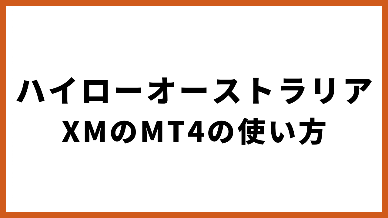 ハイローオーストラリアxmのmt4の使い方の文字