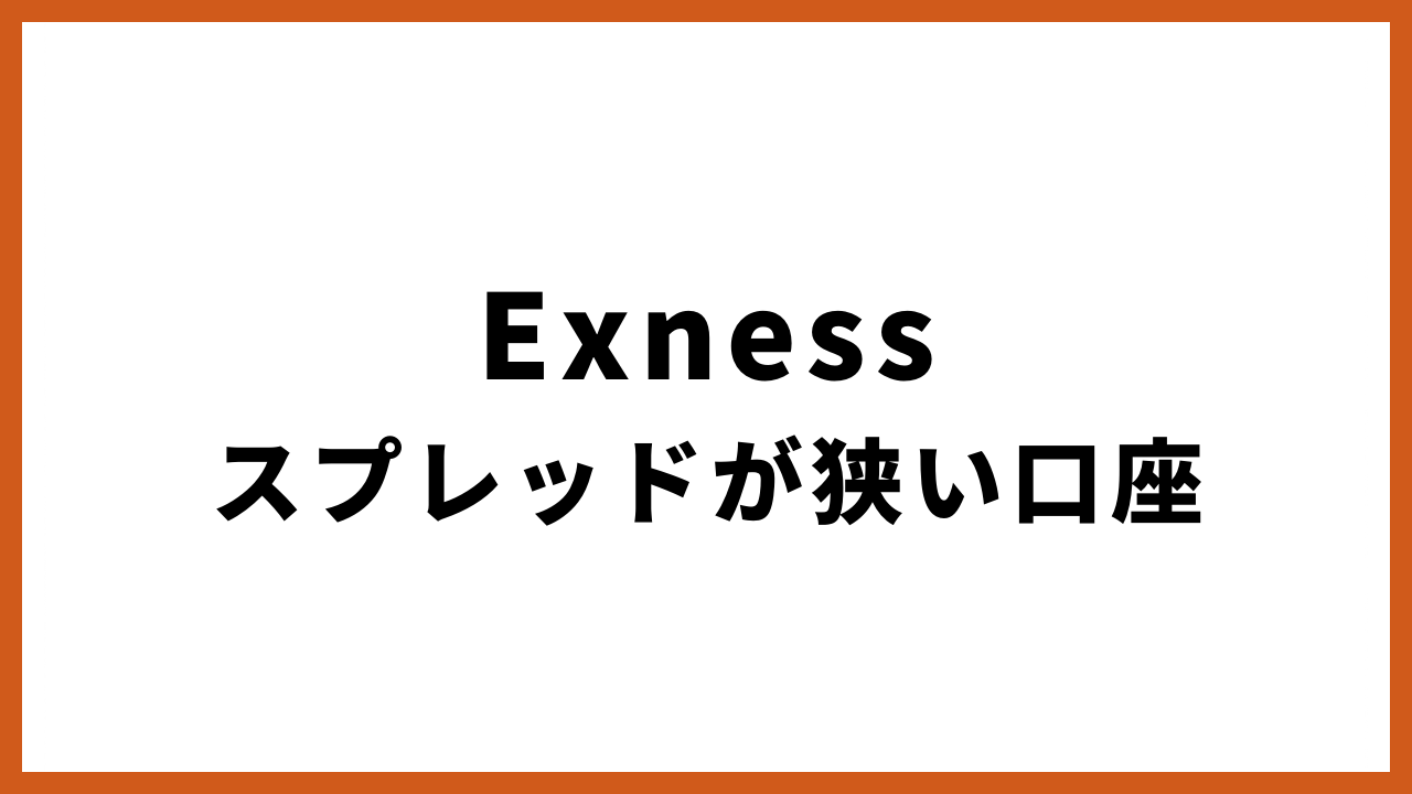 Exnesスプレッドが狭い口座の文字