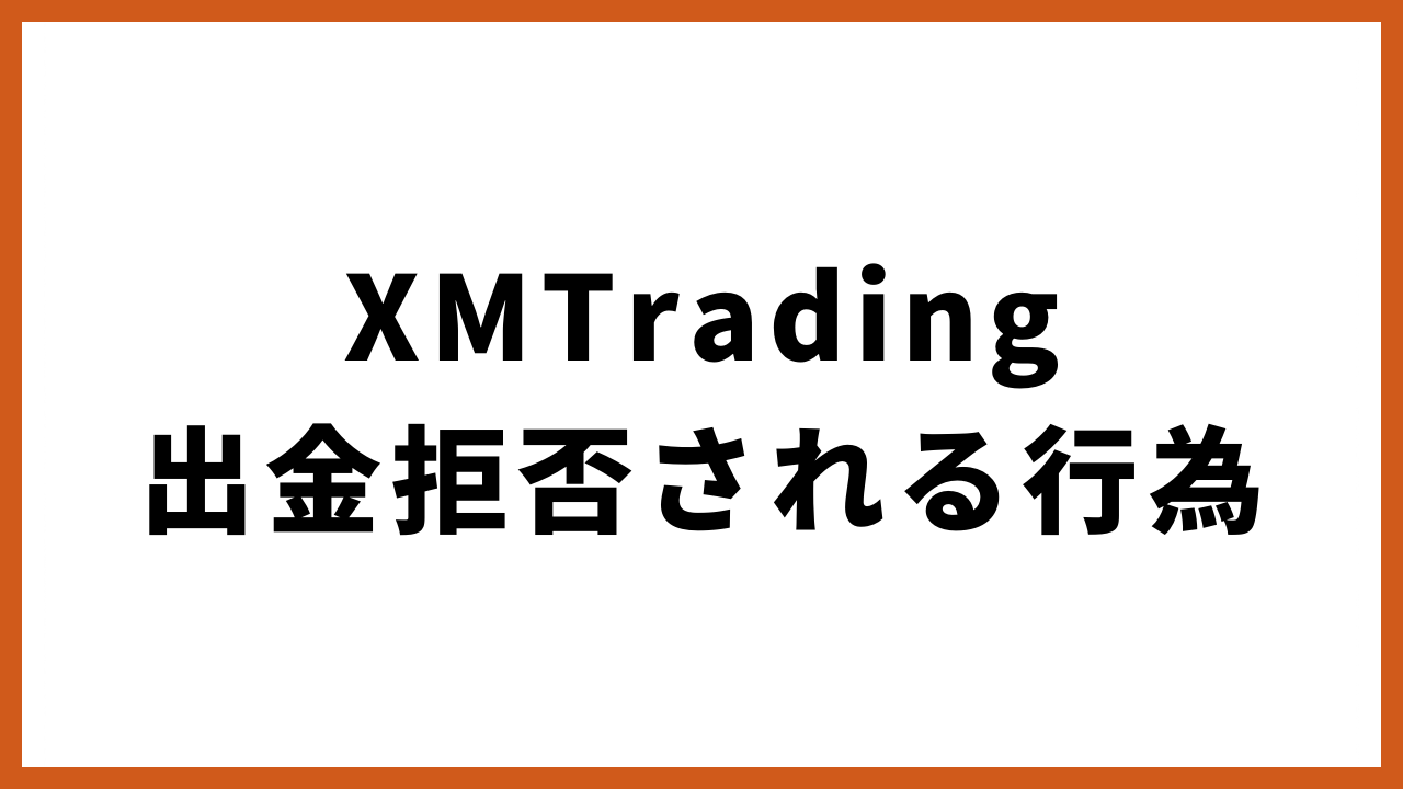 xmtrading出金拒否される行為の文字