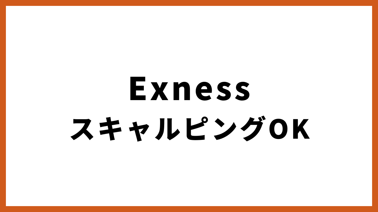 exnessスキャルピングokの文字