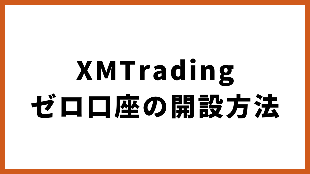 xmtradingゼロ口座の開設方法の文字