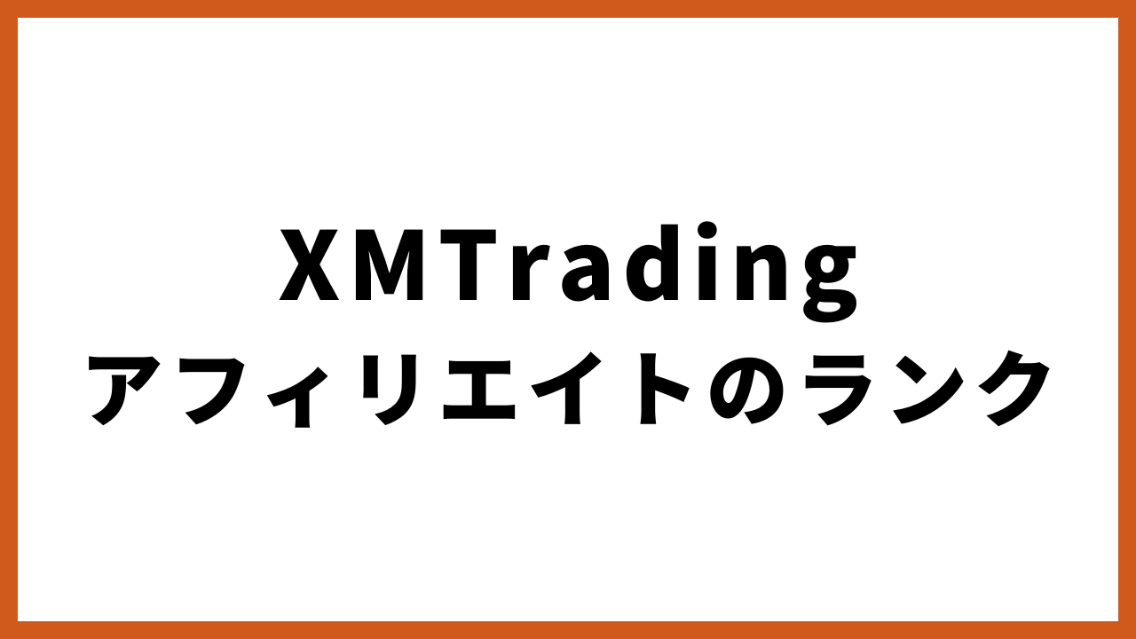 xmtradingアフィリエイトのランクの文字
