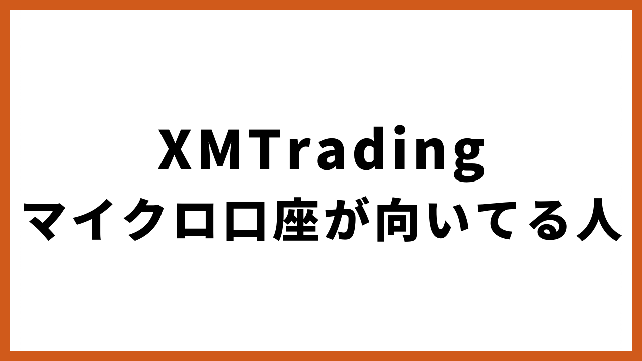 xmtradingマイクロ口座が向いてる人の文字