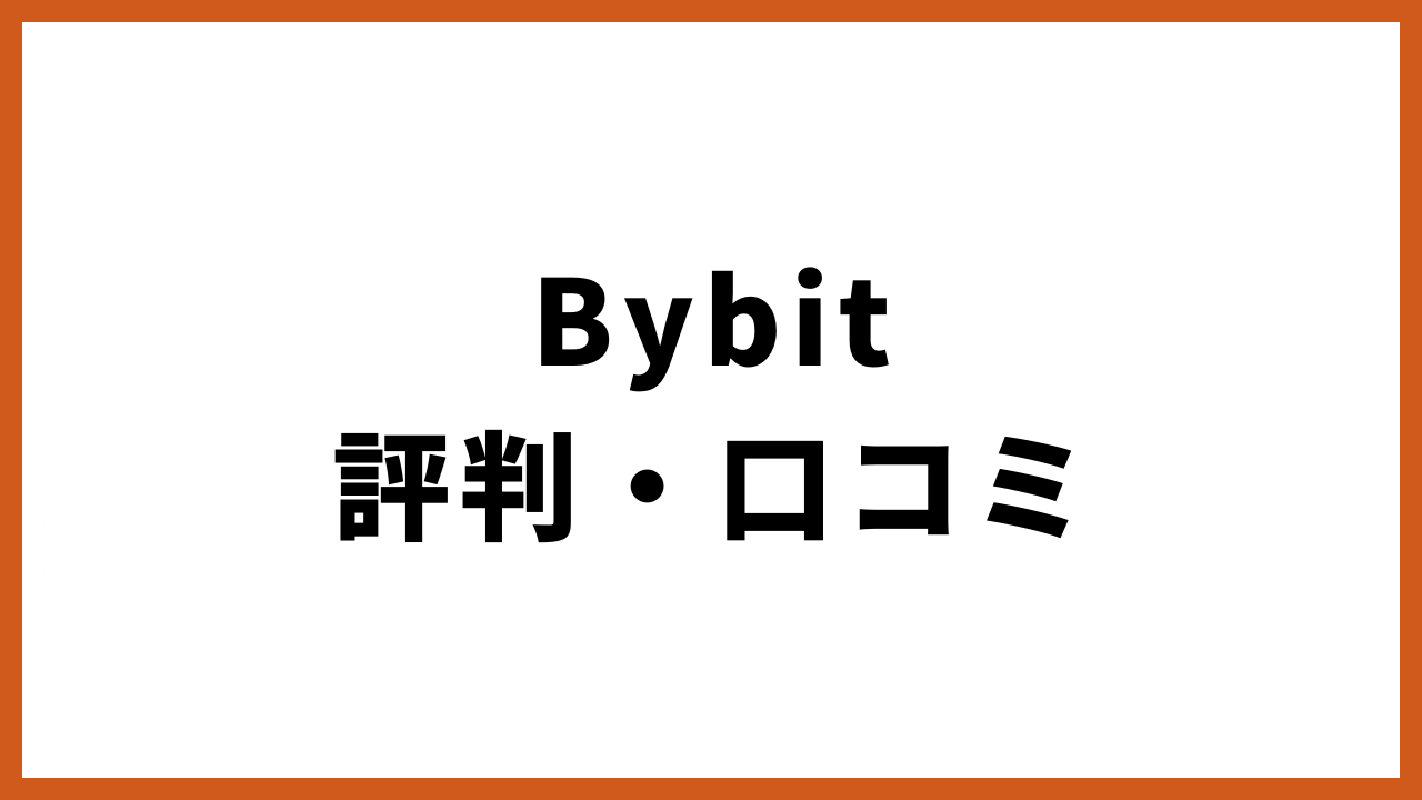 bybit評判・口コミの文字