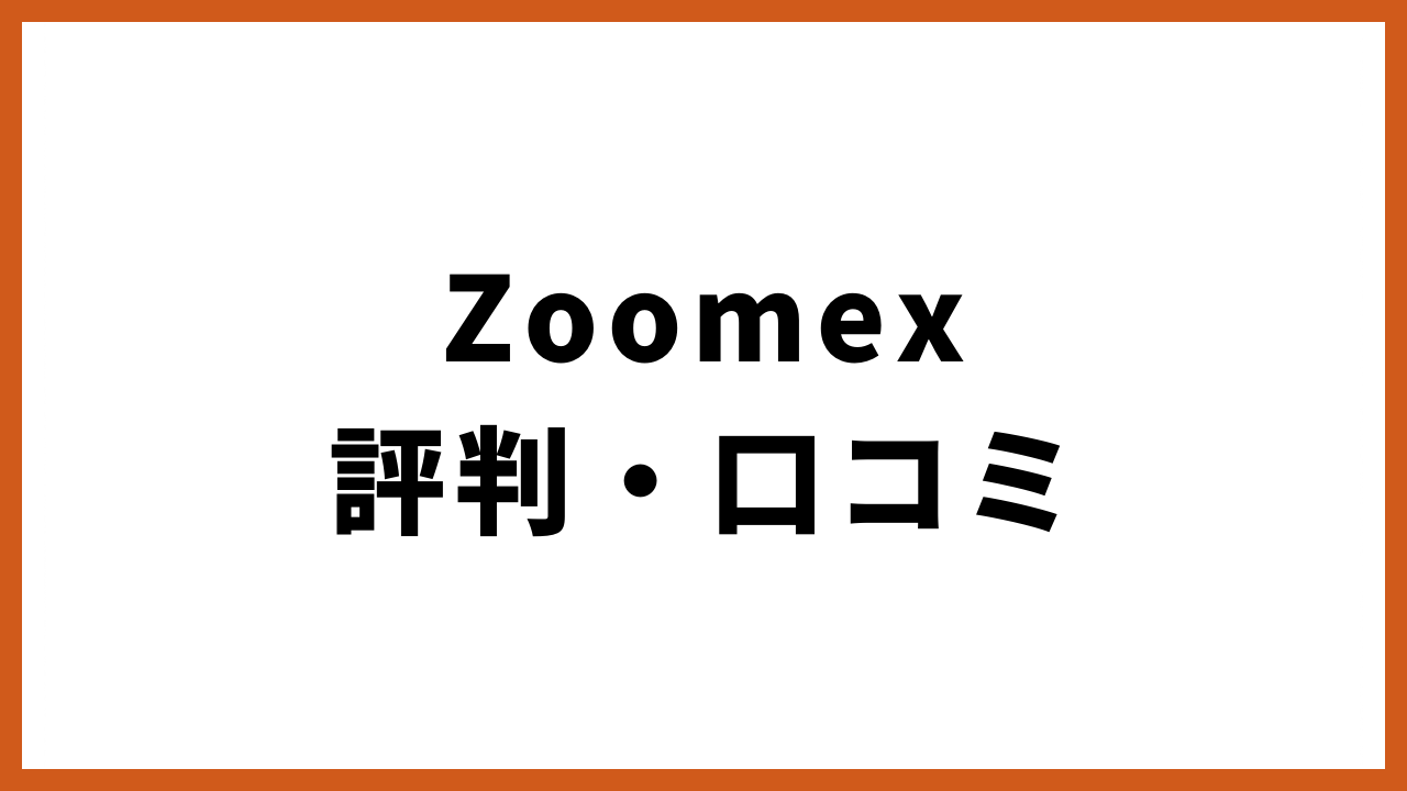 zoomex評判・口コミの文字