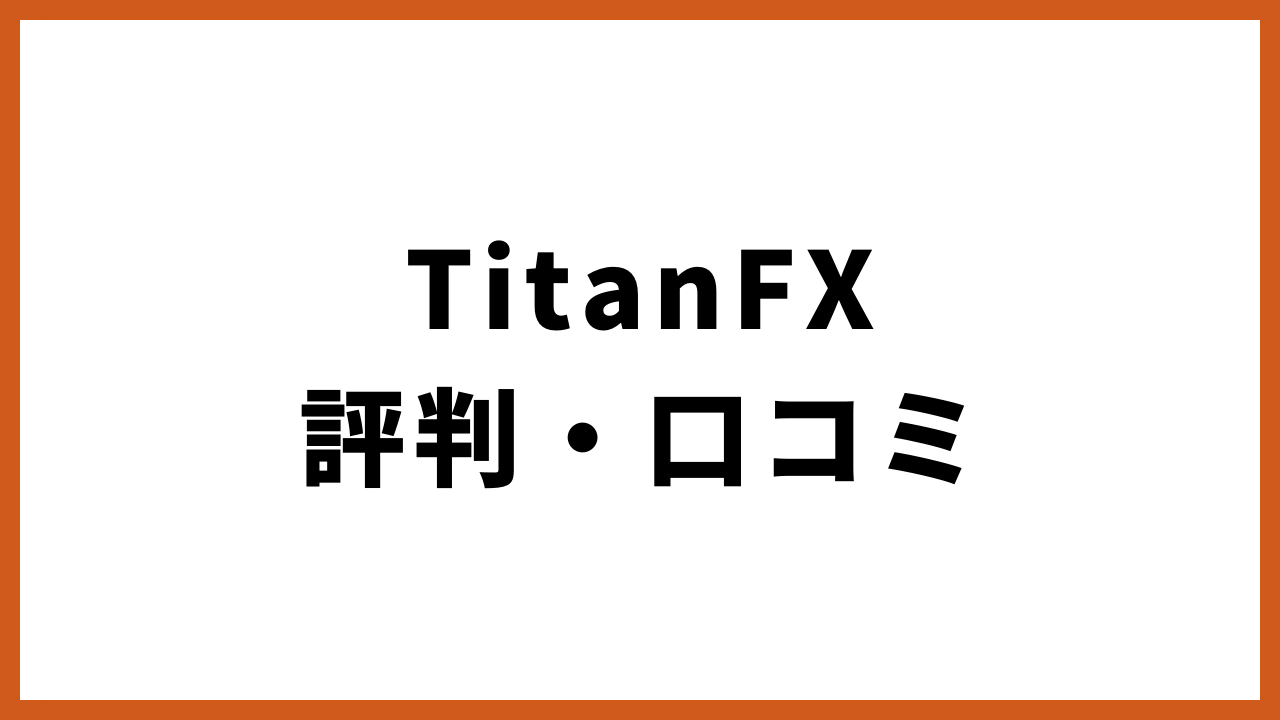 TitanFX評判・口コミの文字