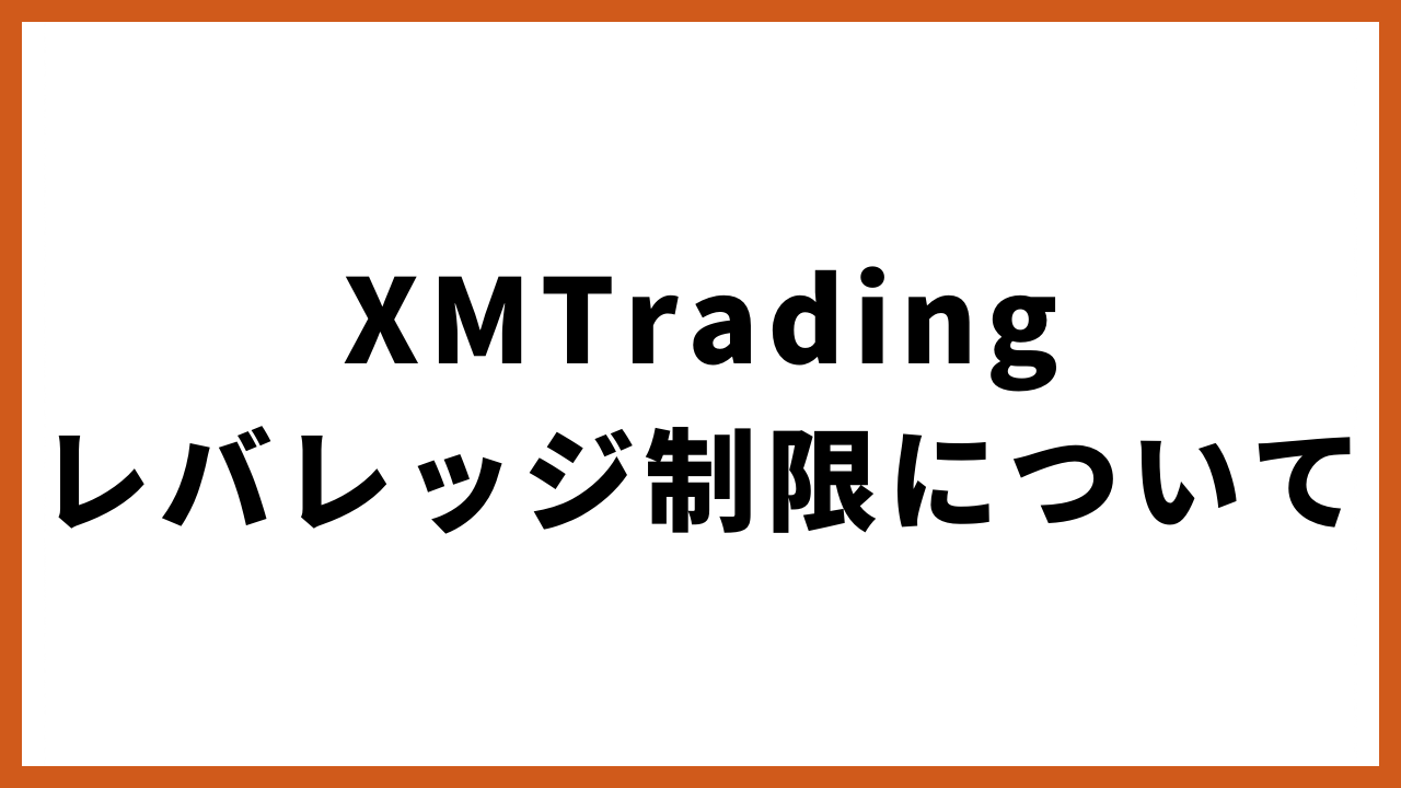 xmtradingレバレッジ制限についての文字