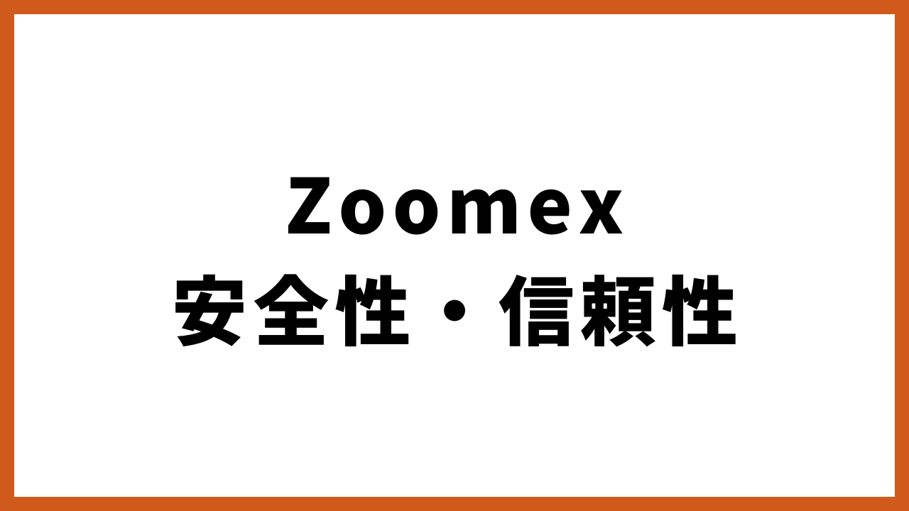 zoomex安全性・信頼性の文字