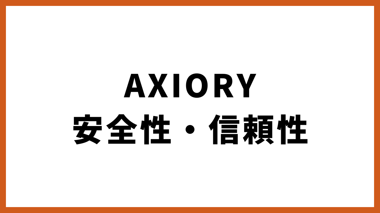 AXIORY安全性・信頼性の文字