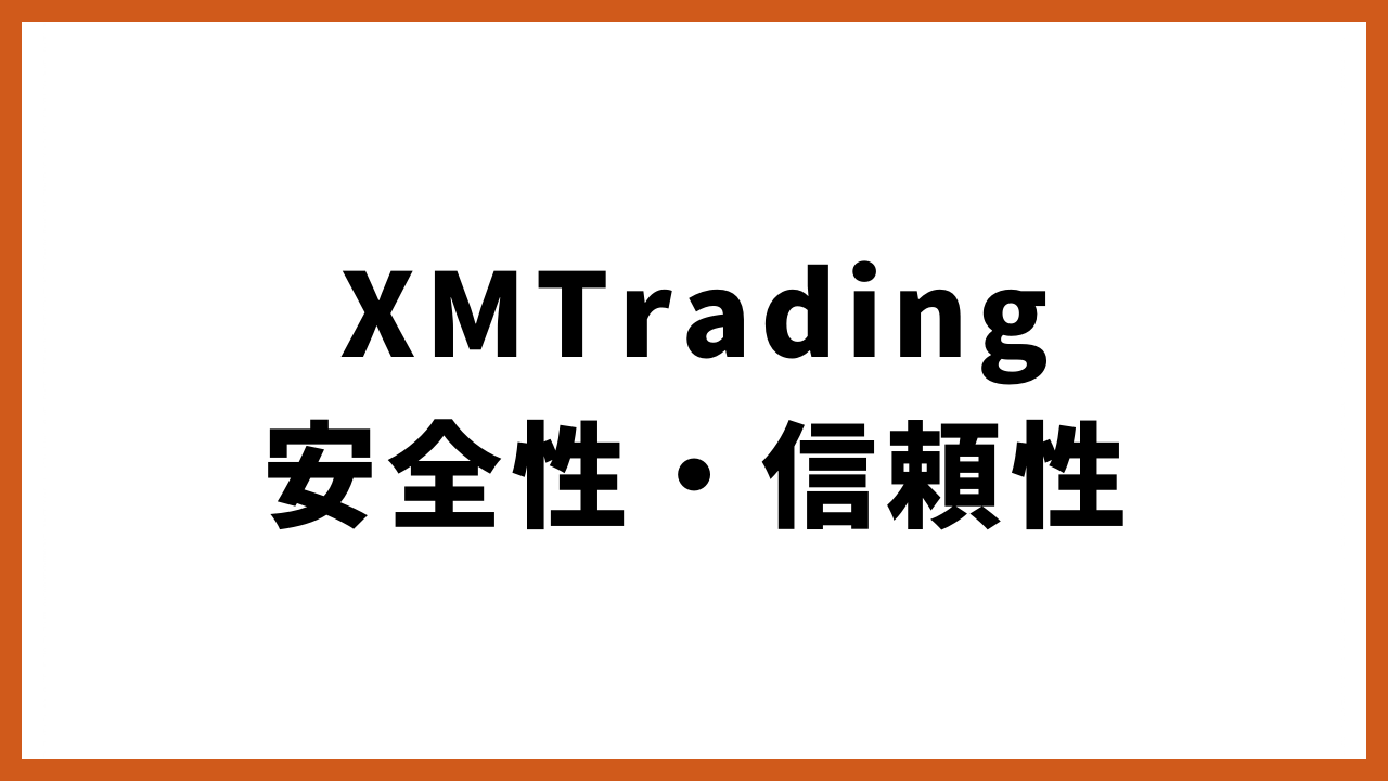 xmtrading安全性・信頼性の文字