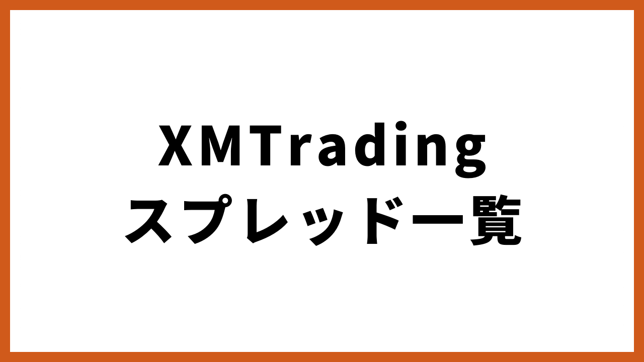 xmtradingスプレッド一覧の文字