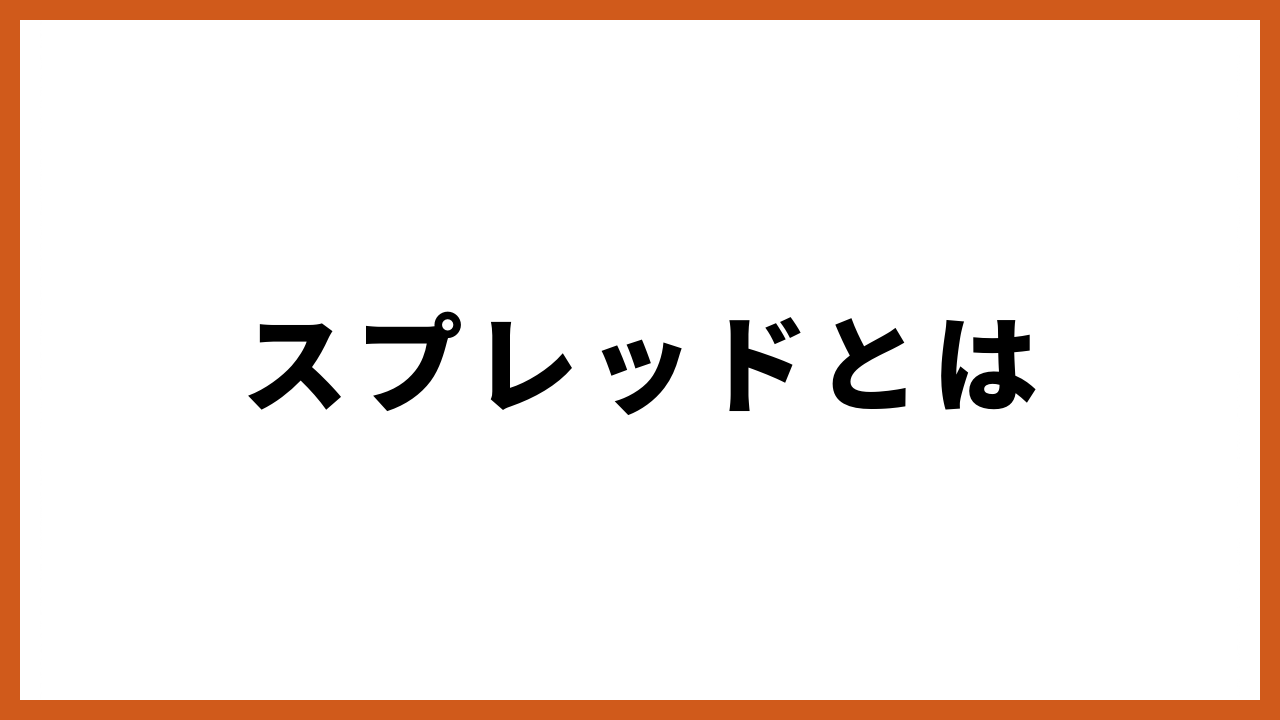 スプレッドとはの文字