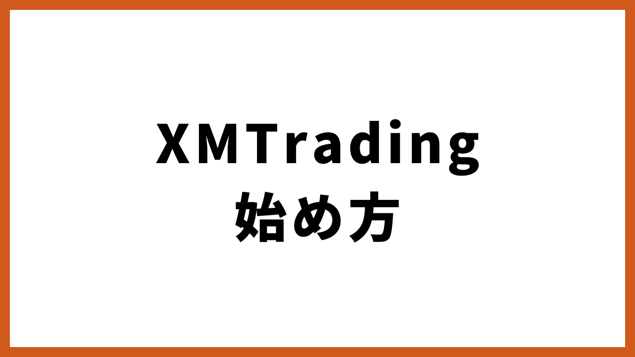xmtrading始め方の文字