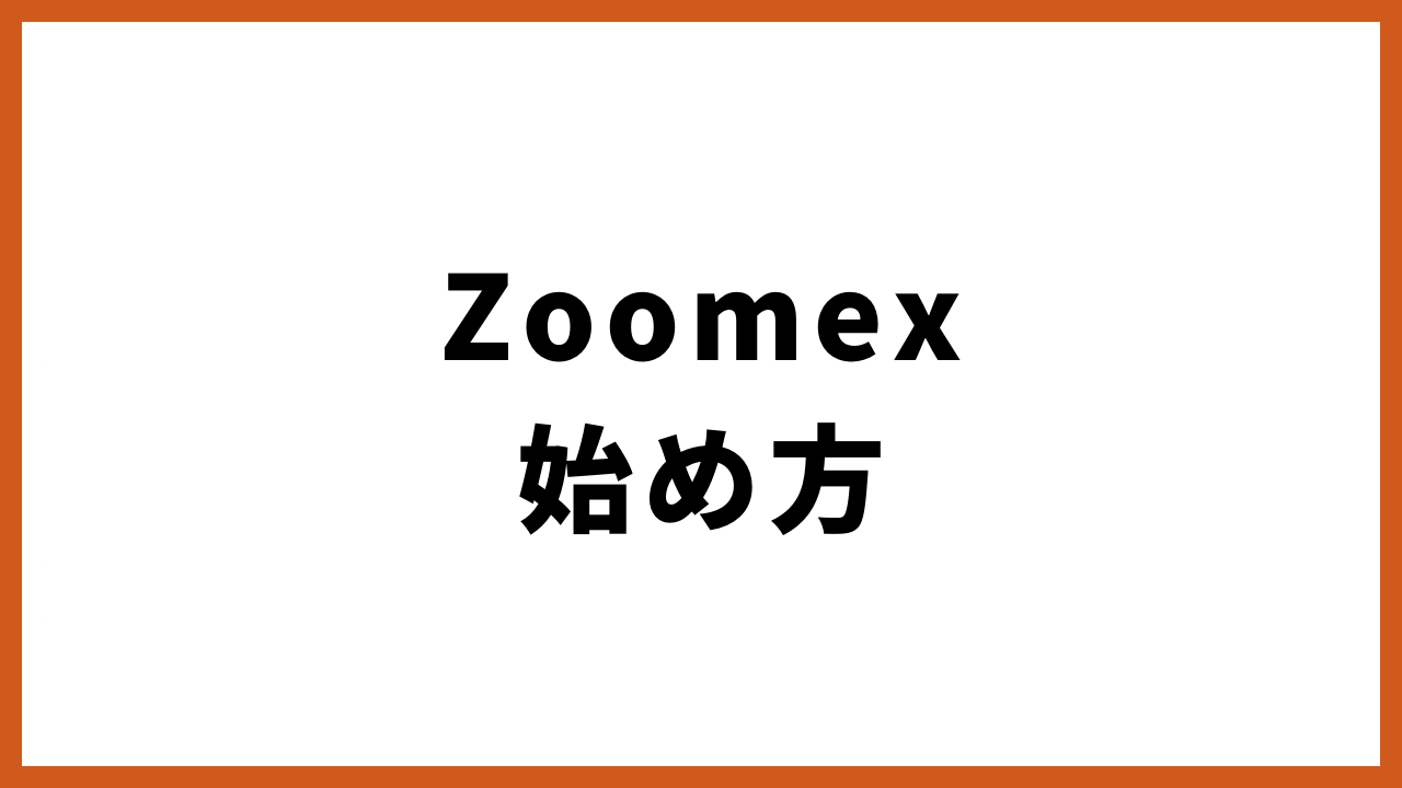 zoomex始め方の文字