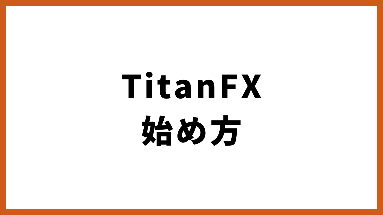 TitanFX始め方の文字