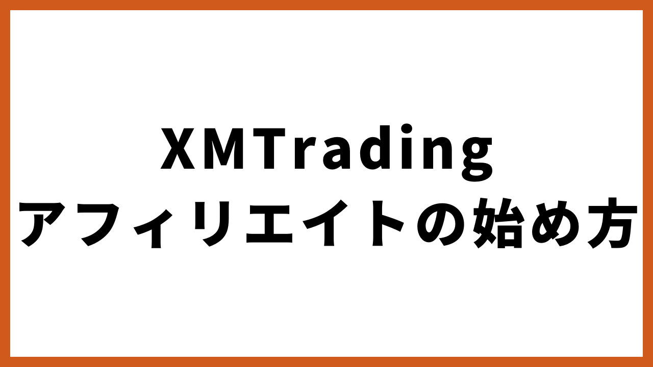 xmtradingアフィリエイトの始め方の文字