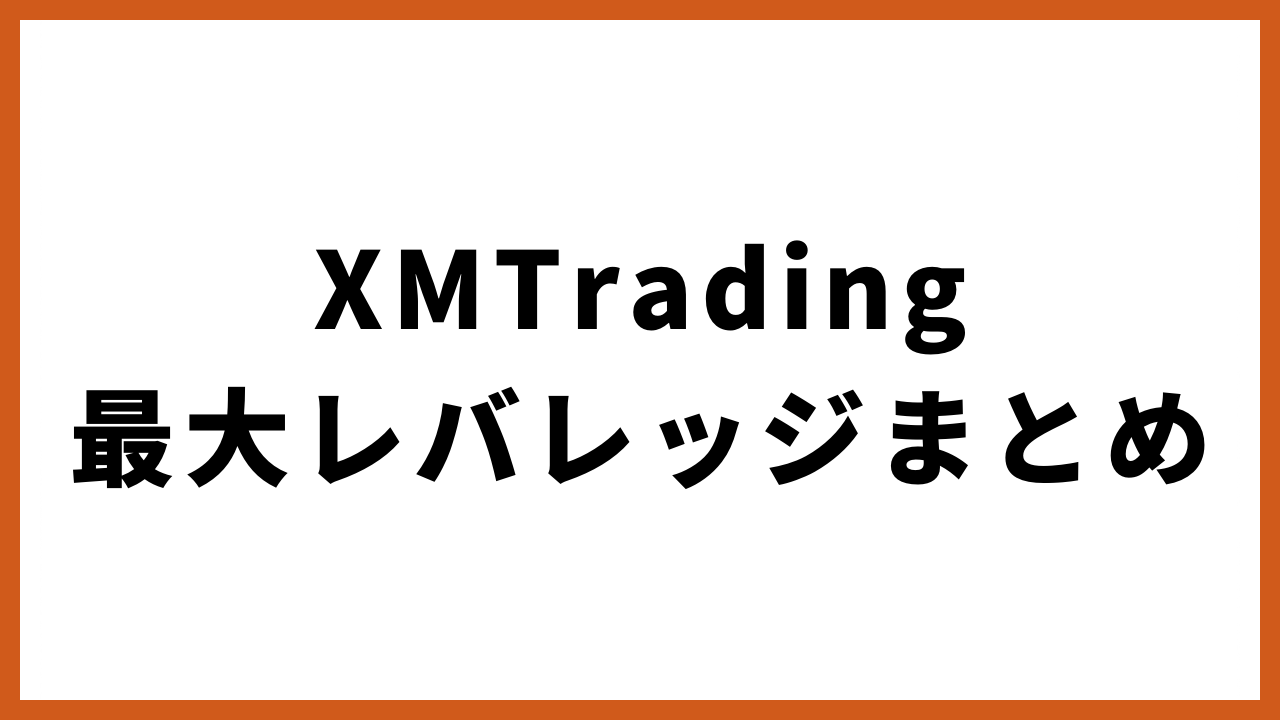 xmtrading最大レバレッジまとめの文字