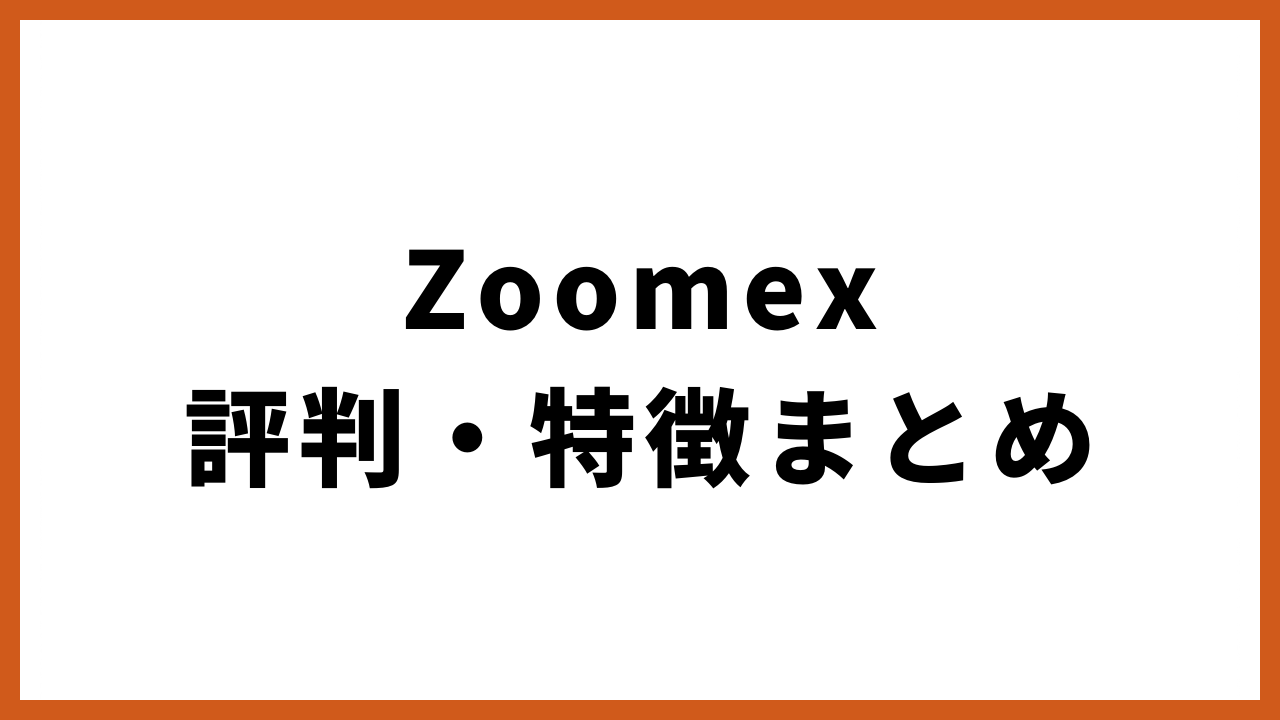 zoomex評判・特徴まとめの文字