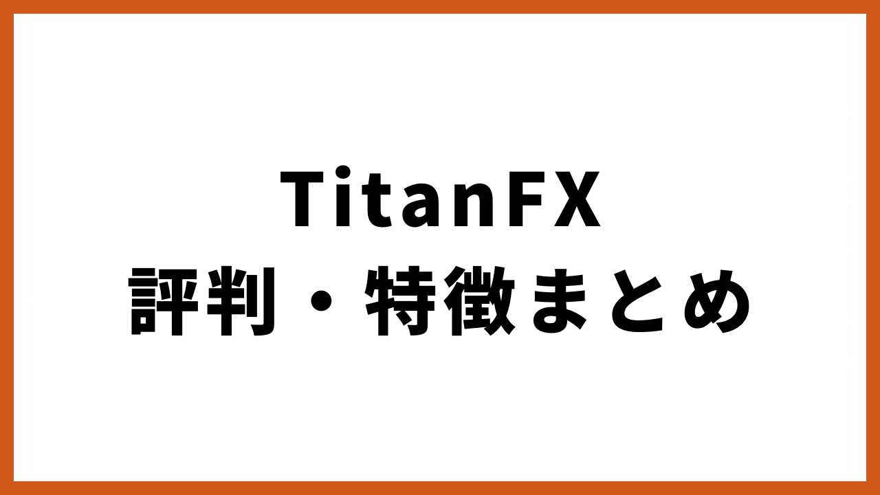 TitanFX評判・特徴まとめの文字