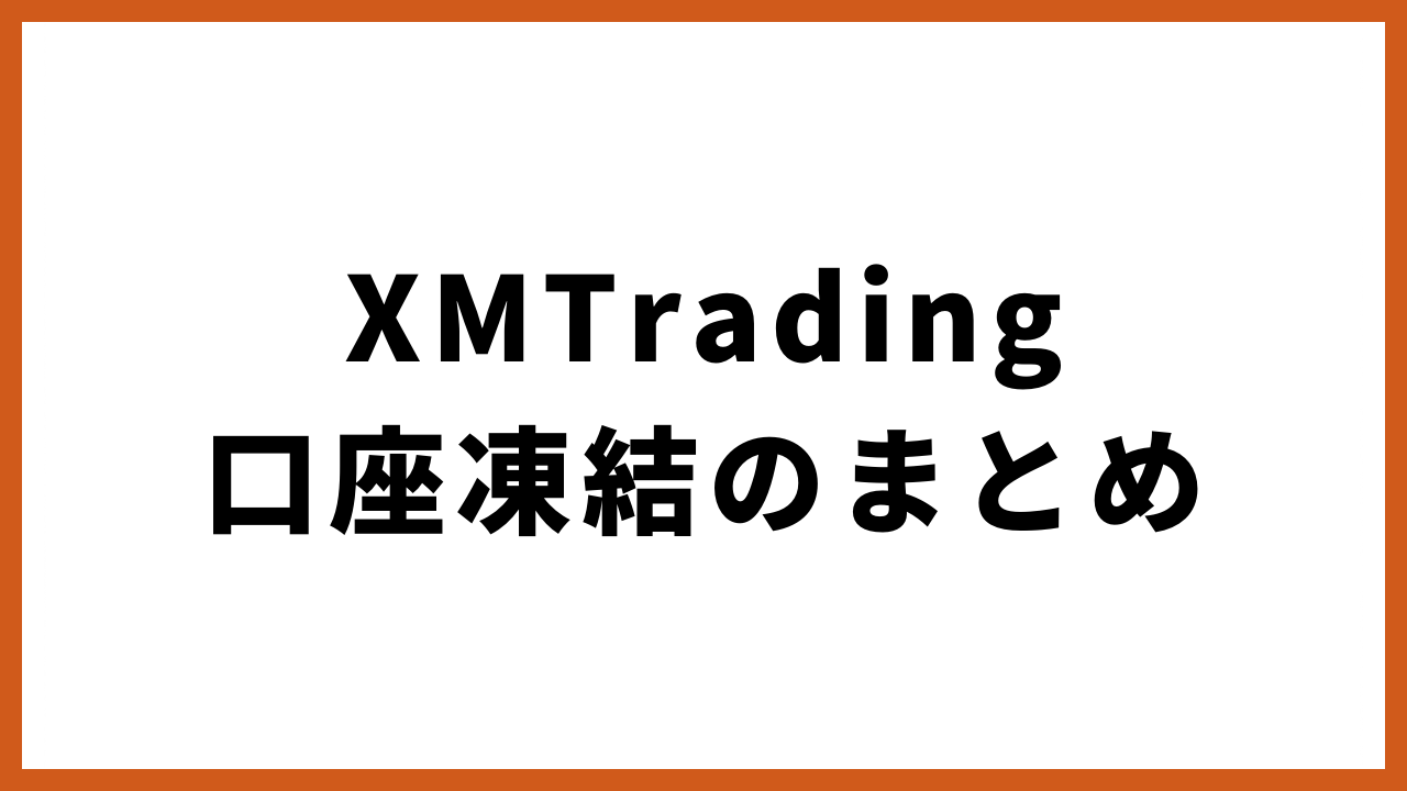 xmtrading口座凍結のまとめの文字