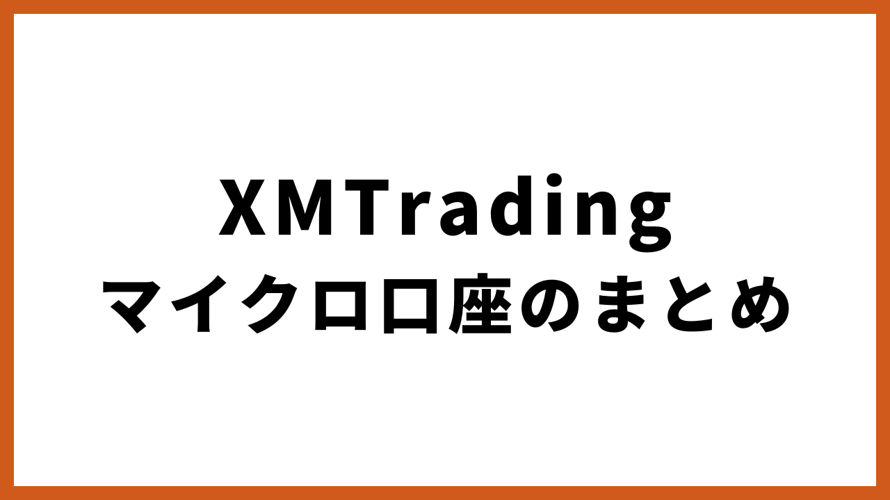 xmtradingマイクロ口座のまとめの文字