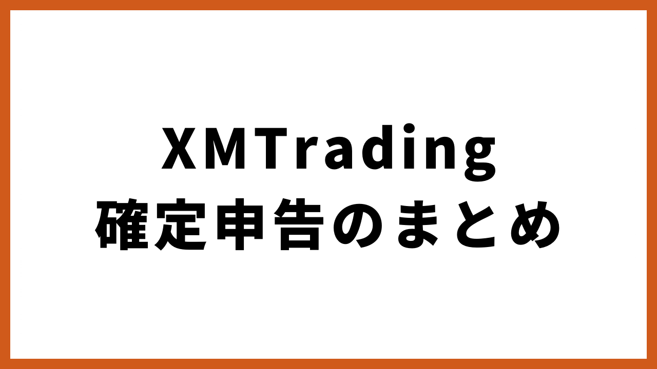 XMTrading確定申告のまとめの文字