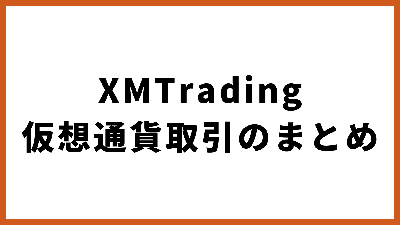 XMTrading仮想通貨取引のまとめの文字