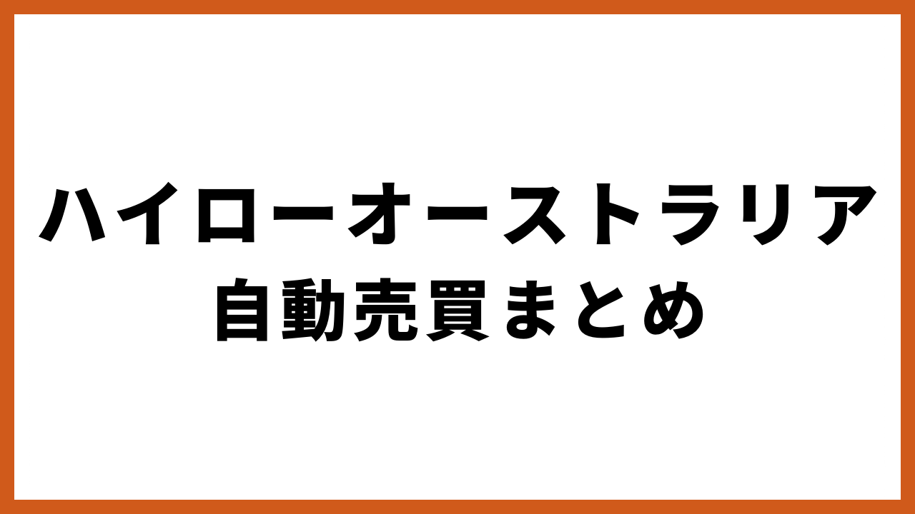 ハイローオーストラリア 自動売買まとめの文字