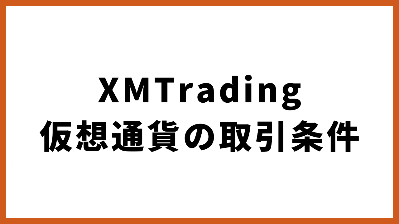 XMTrading仮想通貨の取引条件の文字