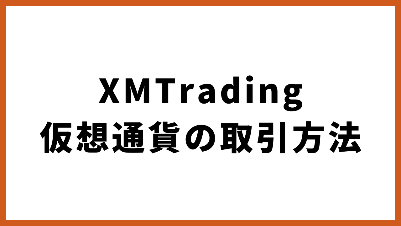 XMTrading仮想通貨の取引方法の文字