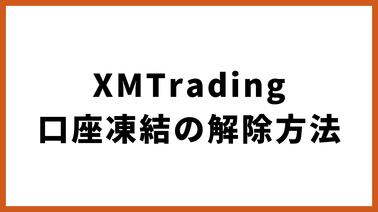 xmtrading口座凍結の解除方法の文字