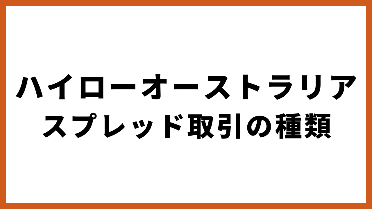 ハイローオーストラリアスプレッド取引の種類の文字