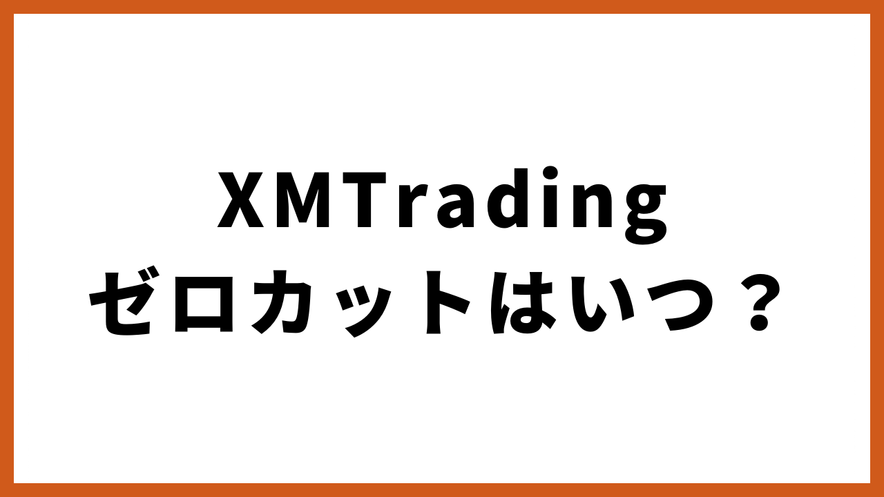 xmtradingゼロカットはいつの文字