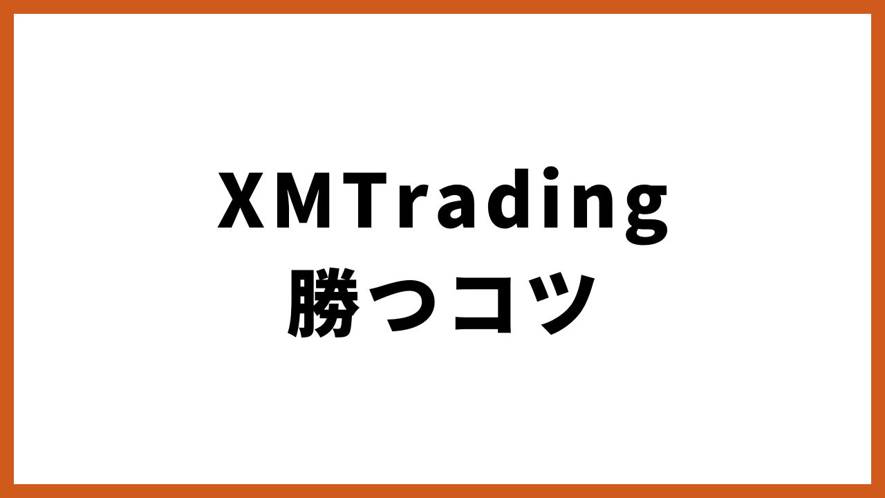 xmtrading勝つコツの文字