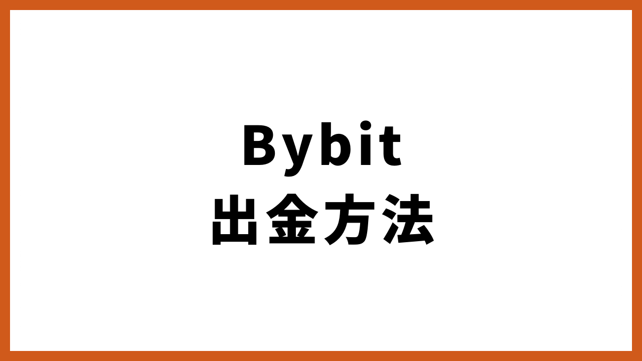 bybit出金方法の文字