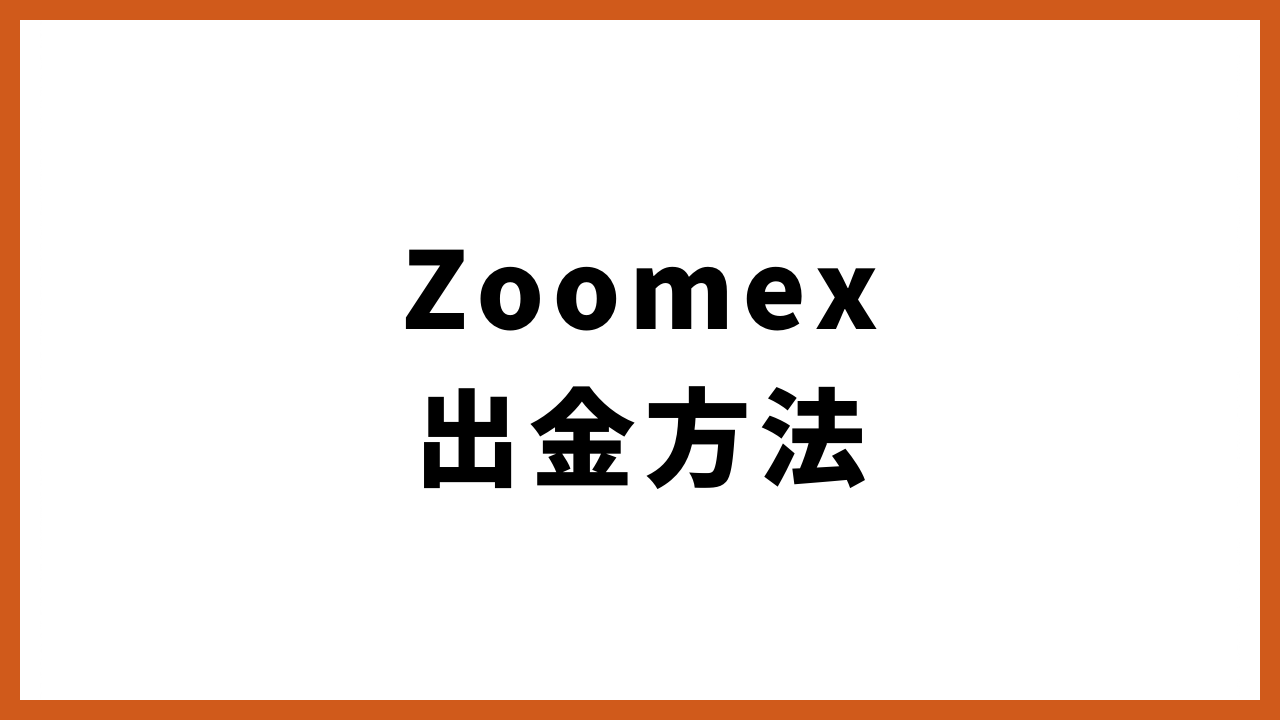 zoomex出金方法の文字