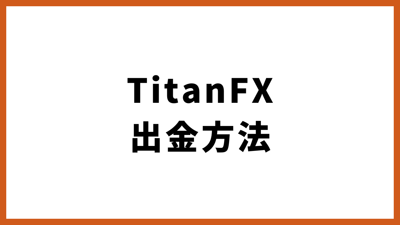 TitanFX出金方法の文字
