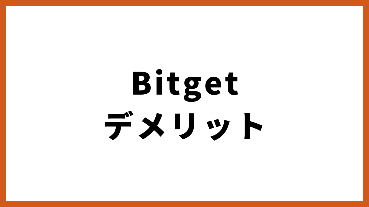 bitgetデメリットの文字
