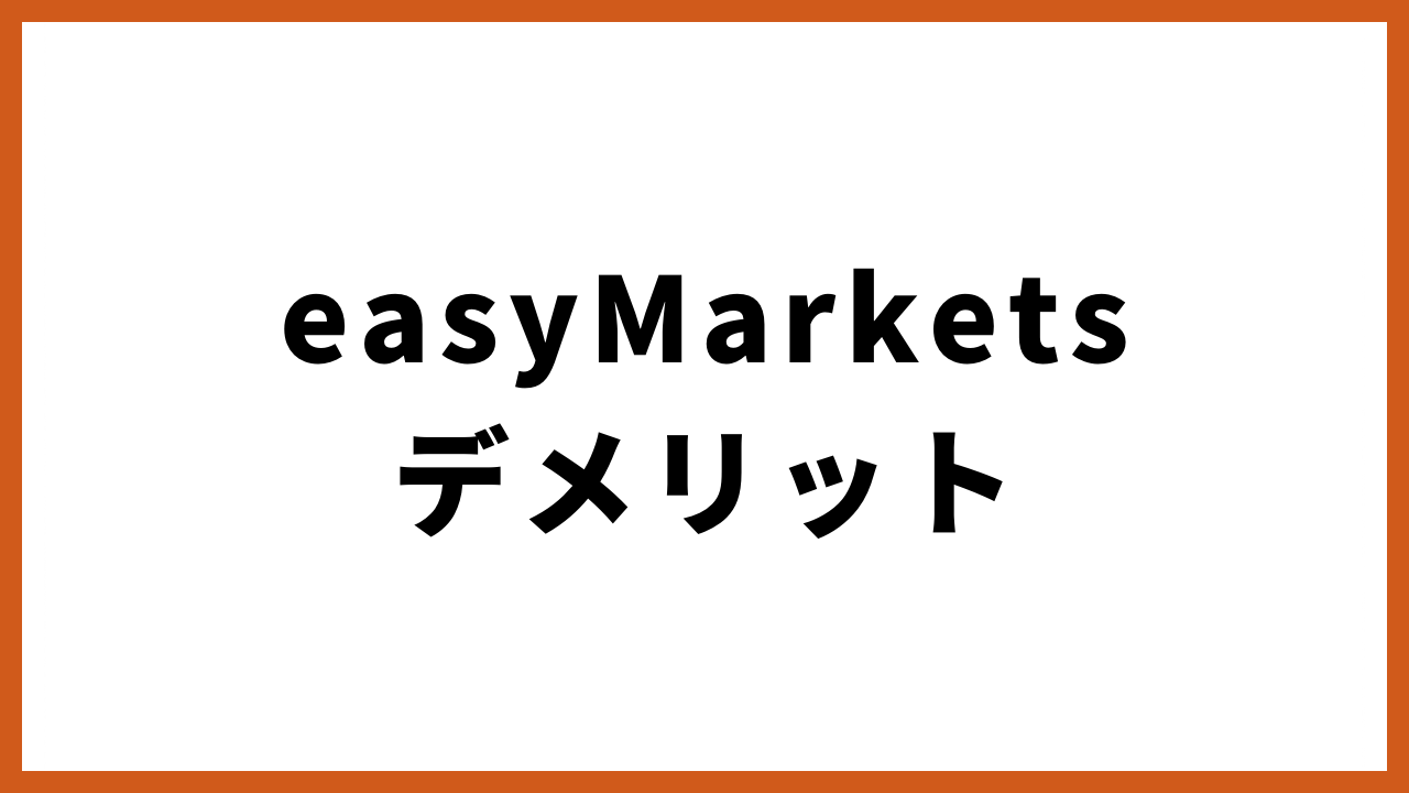 easymarketsデメリットの文字