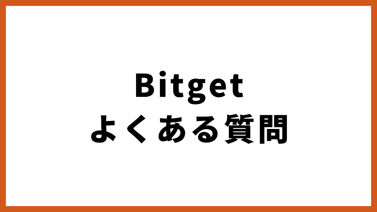 bitgetよくある質問の文字